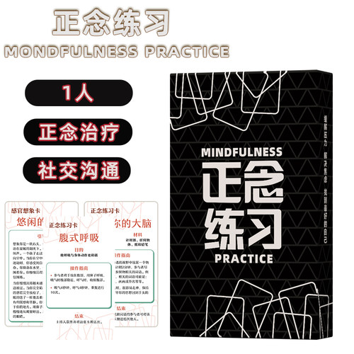 正念练习Mindfulness Practice Games正念治疗社交沟通技巧卡中文