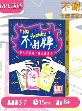 不谢牌桌游卡牌No Thanks不了不用谢不要成年家庭休闲聚会游戏