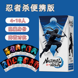 忍者杀桌游刺杀之夜阵容对抗身份推理角色扮演休闲欢乐聚会游戏