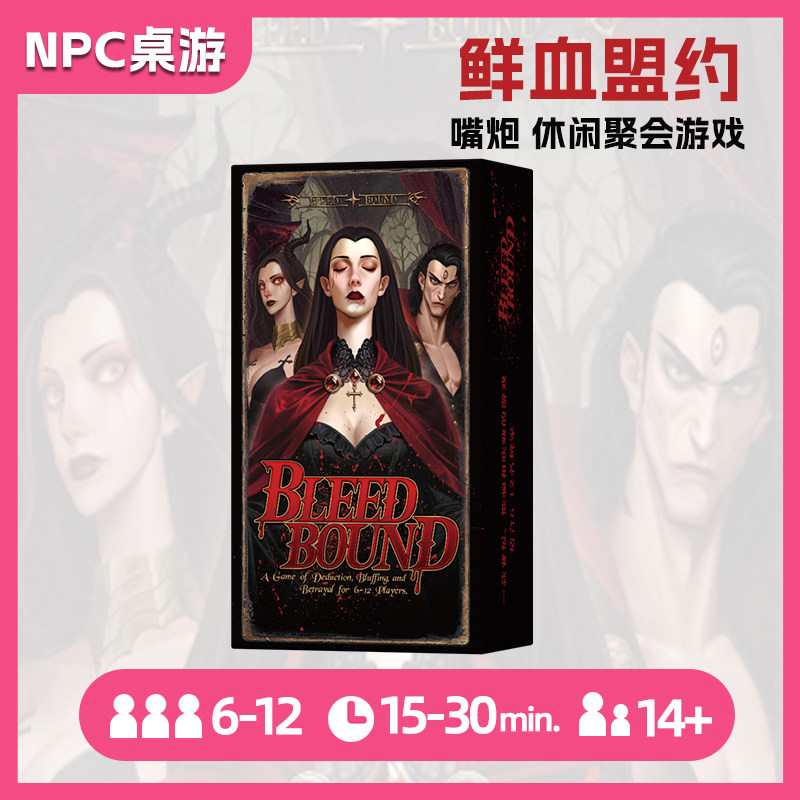 鲜血盟约桌游血契猎杀Blood Bound弑血盟约多人休闲阵营推理游戏
