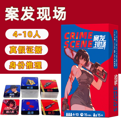 案发现场桌游卡牌多人身份策略推理犯罪现场休闲聚会4-10人游戏