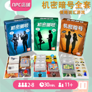 机密暗号桌游卡牌词汇图片双人对决全套行动间谍代号码 推理嘴炮