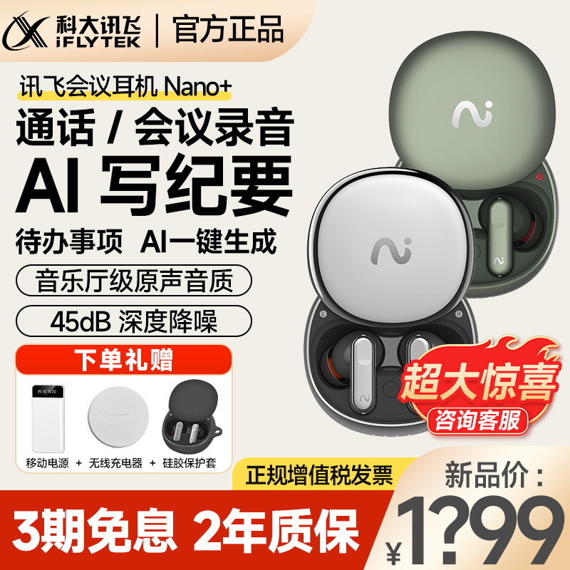 【新品上市】科大讯飞蓝牙耳机无线降噪Nano+会议耳机入耳式录音翻译文字转语音神器nano使用感如何?