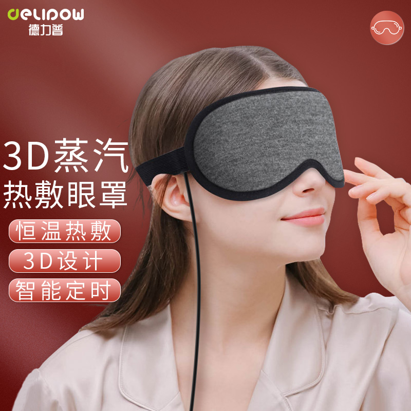 德力普3D热敷眼罩加发热缓解眼疲劳睡眠遮光护眼充电式蒸汽眼罩