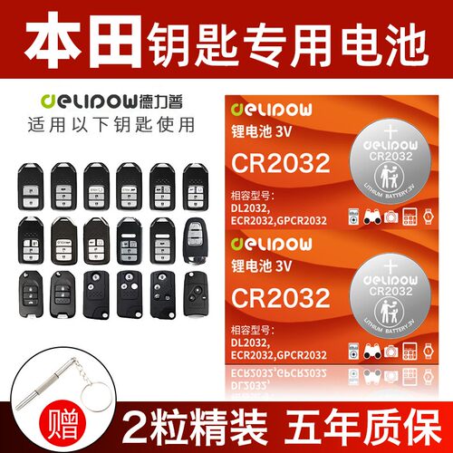 德力普CR2032雅阁思域CRVXRVURV
