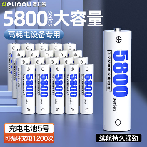 德力普充电电池5号5800大容量