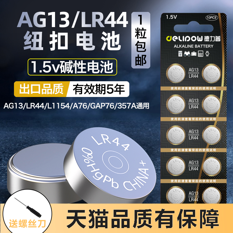 AG13/LR44纽扣电池长效续航
