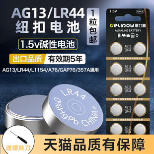 德力普LR44纽扣电池L1154通用游标卡尺电子手表GAP76计算器357A玩具圆形小电池遥控器1.5v碱性AG13