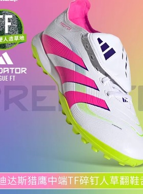 阿迪达斯adidas猎鹰PREDATOR中端TF碎钉人草翻鞋舌足球鞋JS0385