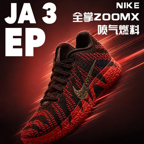 耐克NIKE莫兰特3实战篮球鞋JA3舒适缓震抓地训练运动鞋IB6509-200