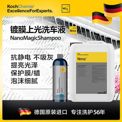 科赫考赫化学DIY系列NMS纳米魔法洗车液去污清洁镀膜抗静电灰配方