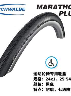 轮椅轮胎 Schwalbe世文 Marathon Plus  24*1  马拉松7级防刺外胎