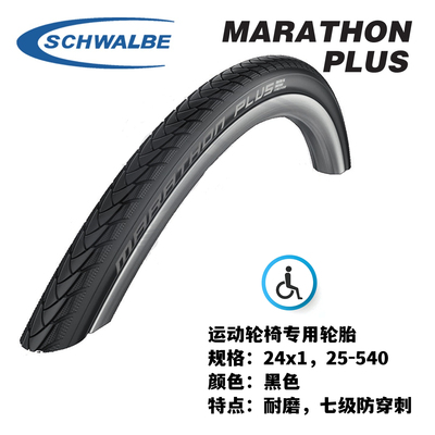 轮椅轮胎Schwalbe世文7级防穿刺