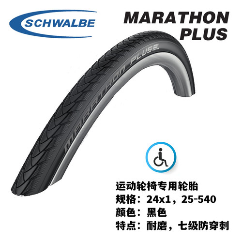 轮椅轮胎Schwalbe世文7级防穿刺