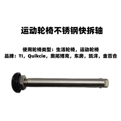 运动轮椅快拆轴 12.7mm/12mm轴径 按压式快拆梢  轮椅轴棍 可批发