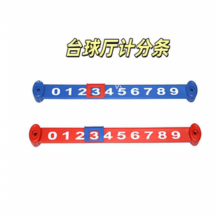 台球厅计分条台球撞球数字扁型计分条打球比赛计分器数字计分牌潮