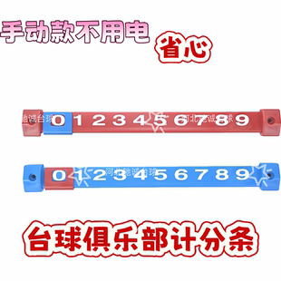 台球计分牌滑块记分器台球厅计分条小号足球机记分条冰球台记数条