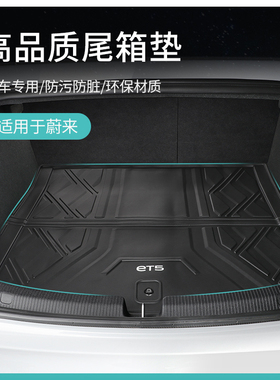 适用蔚来EC7ES7ET5ET7后车厢垫23款ES6/ES8防水TPE后备箱垫内饰改
