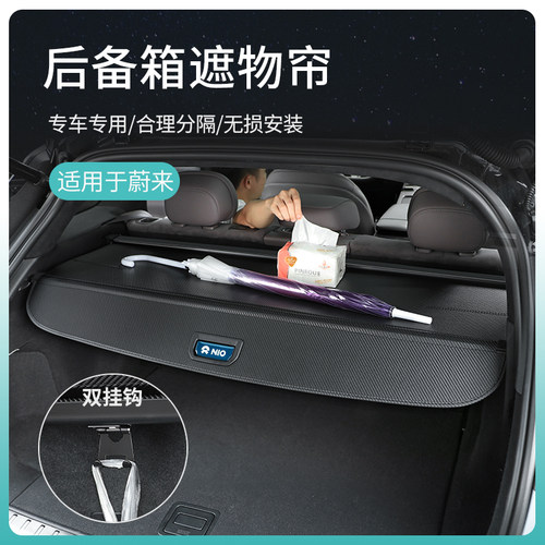 适用于蔚来ES7ES6ES8EC7后备箱遮物帘ET5EC6尾箱置物遮挡隔板改装