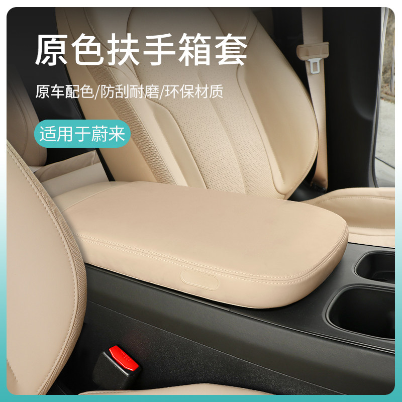 适用蔚来ES7ET5/ET7扶手箱套ES6EC6中央手扶箱垫原色保护套改装饰