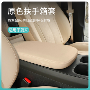 适用蔚来ES7ET5 饰 ET7扶手箱套ES6EC6中央手扶箱垫原色保护套改装