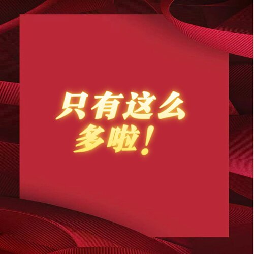 【新店启幕 开业钜惠】只有这么多啦！688