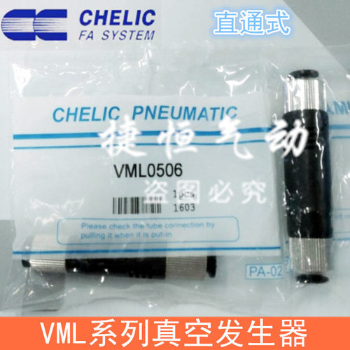 气立可CHELIC真空发生器VML10-08两通VML05-04 20-12 15-08 10-06