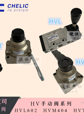 气立可CHELIC手动阀HVL-601 602 802 803 631 632 832(3)HVM HVT