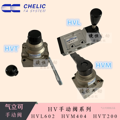 气立可CHELIC手动阀HVL-601 602 802 803 631 632 832(3)HVM HVT