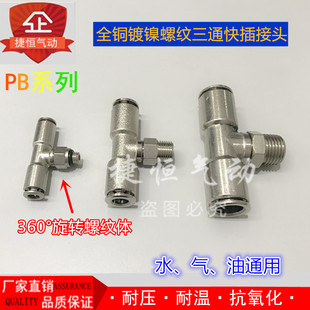 4金属快插接头 全铜镀镍螺纹三通旋转PB4