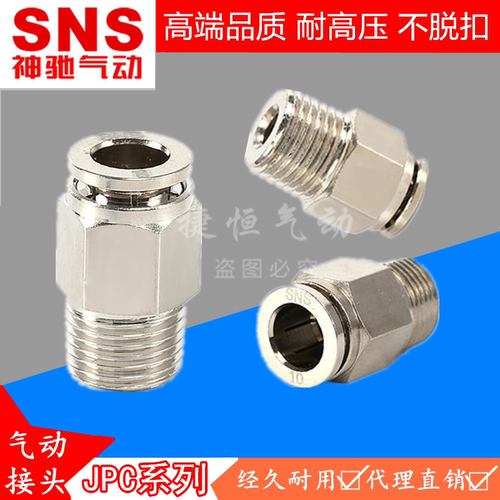 SNS神驰气动 全金属螺纹直通JPC4/6/8/10/12-M5/01/2/3/4快速接头
