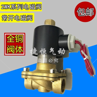 2WK系列常开电磁阀 全铜水阀2分4分6分1寸1.2寸1寸半2寸气阀220V