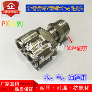 4金属快插接头 全铜镀镍Y型螺纹三通PX4