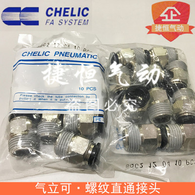 气立可CHELIC 直立SQC2 外牙接头SQC4/6/8/10/12-M5/01/2/3/4二代