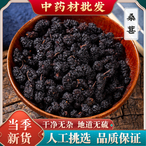 桑葚500g 新鲜黑桑葚子桑椹果干泡水桑葚茶无沙桑葚干泡酒 山楂
