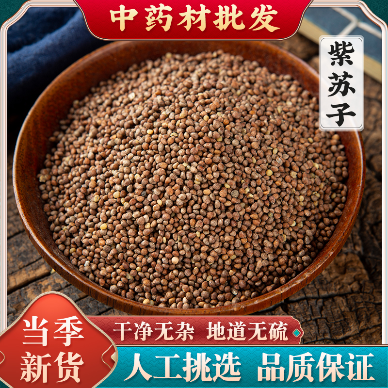 紫苏籽500g紫苏子籽中药材生熟紫苏籽粉可食用 另售莱菔子白芥子