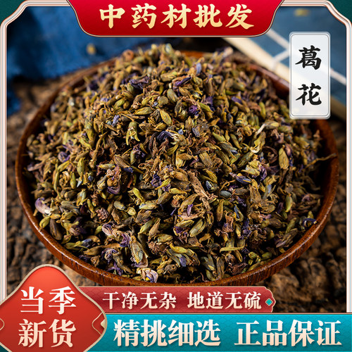 葛花野生正品500g克 葛根花中药材酒前后醒酒汤茶解酒神器 解酒茶