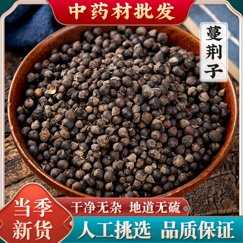 蔓荆子中药材500克野生蔓荆 曼荆子蔓菁子蔓荆籽蔓京万荆子蔓青子
