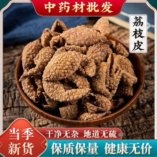 荔枝壳500克包邮中药材 新货 干晒荔枝壳 荔枝皮坐月子药材无硫熏