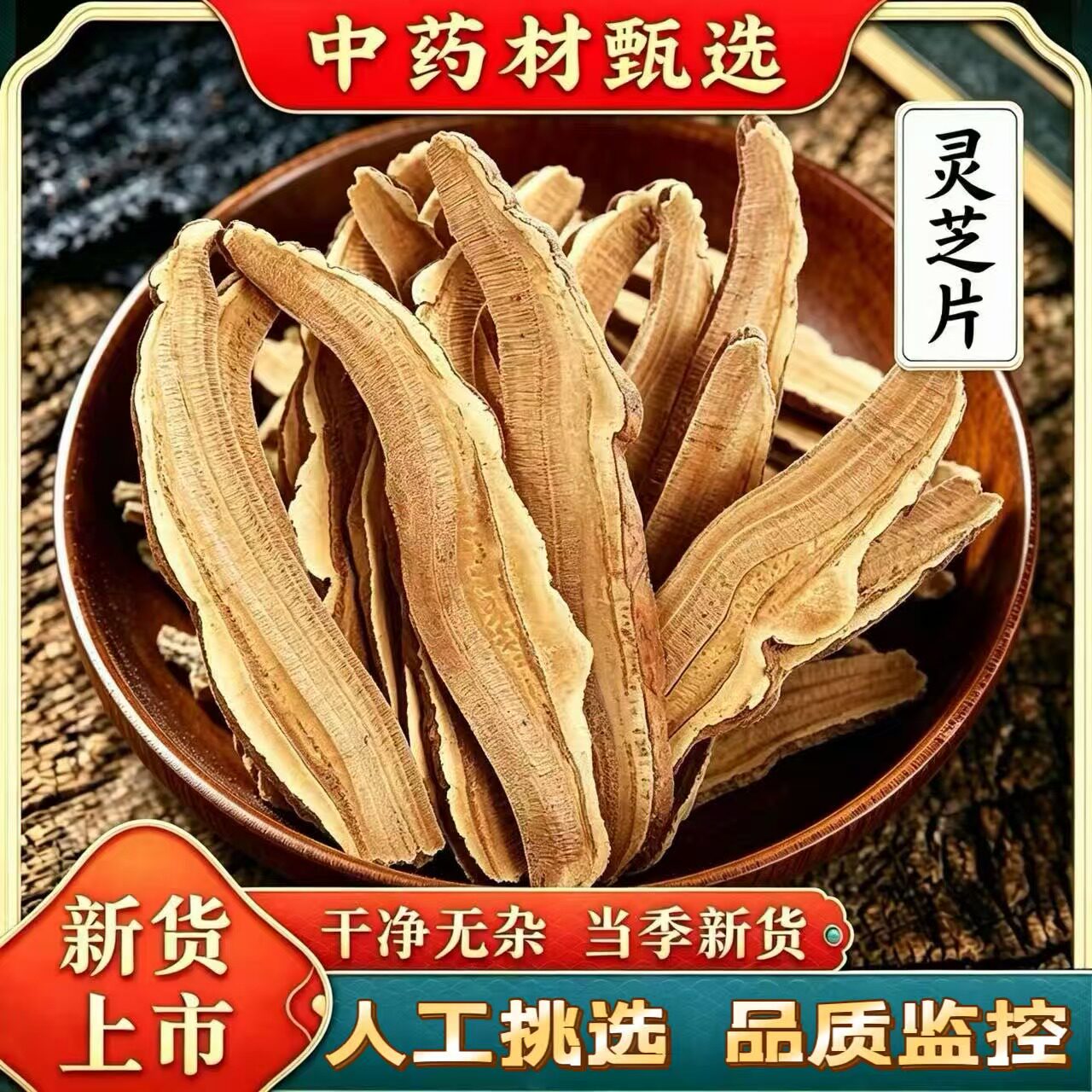 灵芝片500g克新货筛选苦灵芝片赤灵芝片长白山切片泡水泡酒中药材