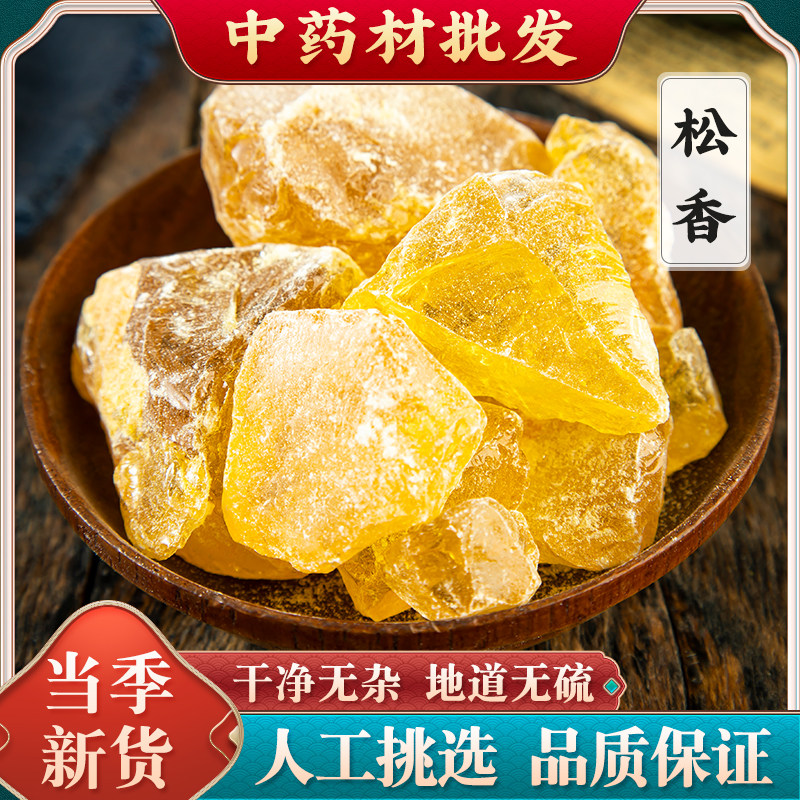 松香中药材 正品白松香 黄香 松脂香 松树脂可磨松香粉500g克包邮,传统滋补营养品,其他药食同源食品,淘宝优惠券,粉丝福利购,淘宝优惠卷