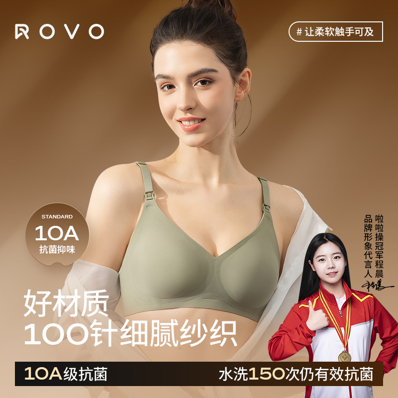 ROVO聚拢防下垂哺乳内衣