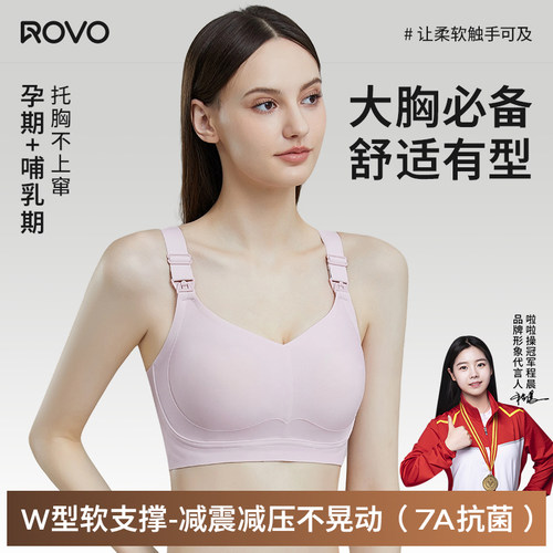 ROVO哺乳内衣大胸显小聚拢防下垂