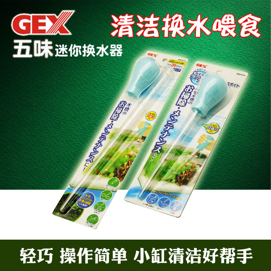 GEX日本五味多功能迷你小鱼缸换水器手动吸便器水族箱抽水喂食器