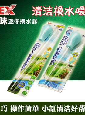 GEX日本五味多功能迷你小鱼缸换水器手动吸便器水族箱抽水喂食器