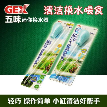 GEX日本五味多功能迷你小鱼缸换水器手动吸便器水族箱抽水喂食器