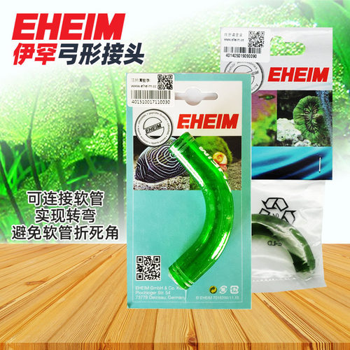 德国伊罕EHEIM弓形接头弯管弯头