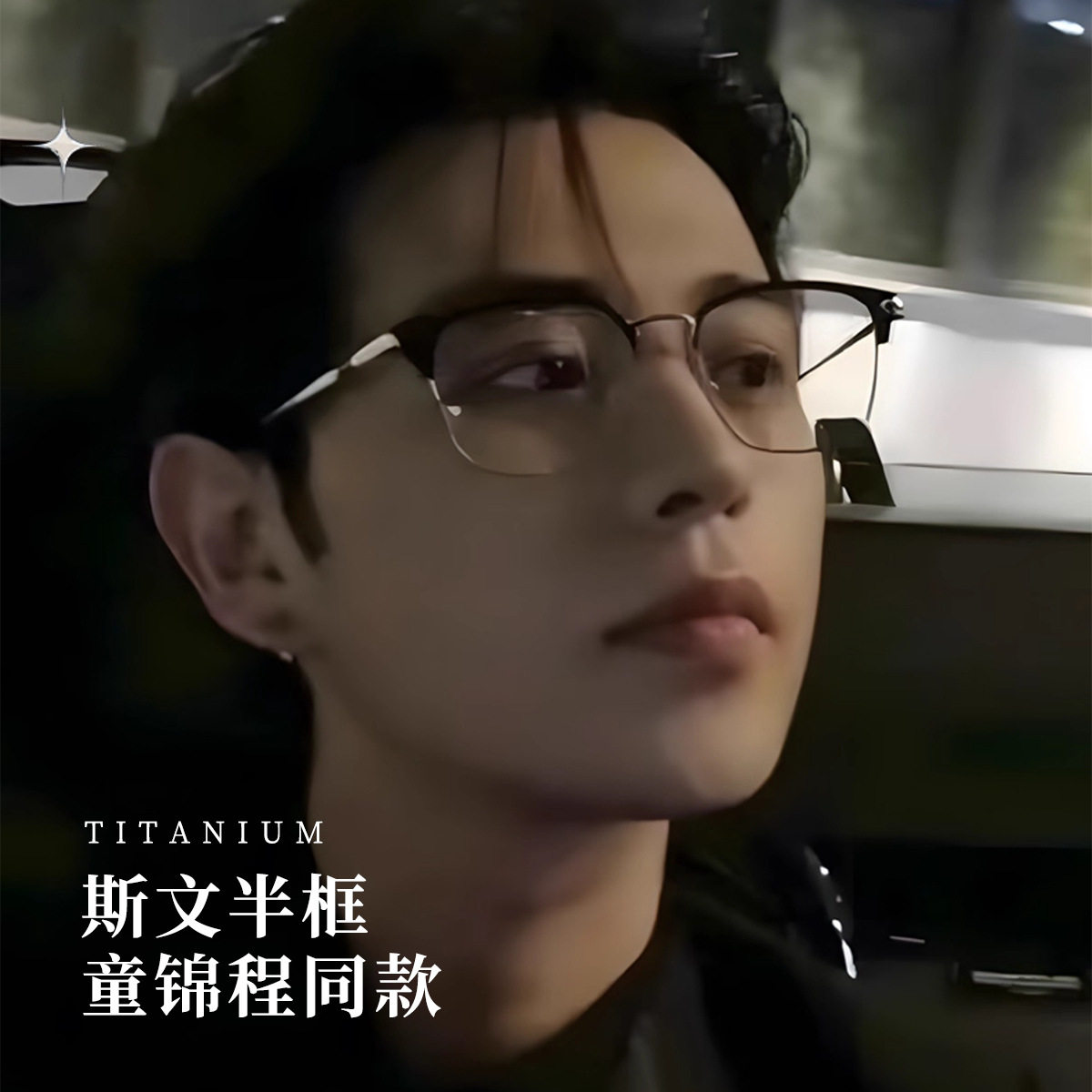 童锦程同款男女半框大脸变色眼镜