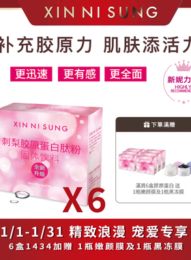 （1）XIN NI SUNG  刺梨膠原蛋白肽粉