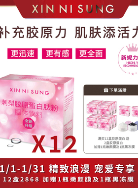 （3）XIN NI SUNG  刺梨膠原蛋白肽粉 12盒